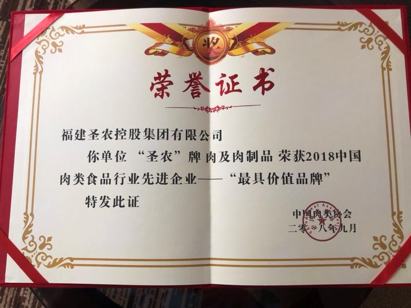 2018（918博天堂集团）中国肉类食品行业先进企业——最具价值品牌